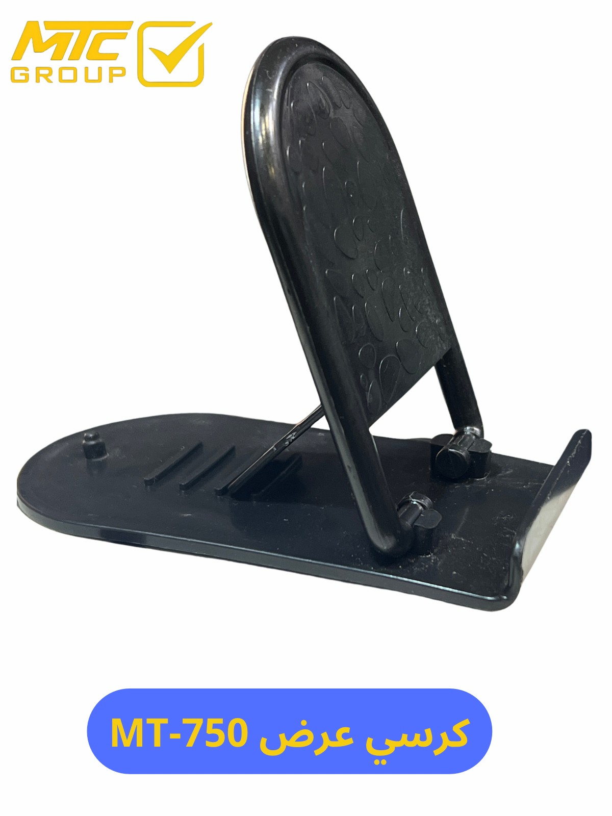 كرسي عرض STAND FOR SHOW MT-750